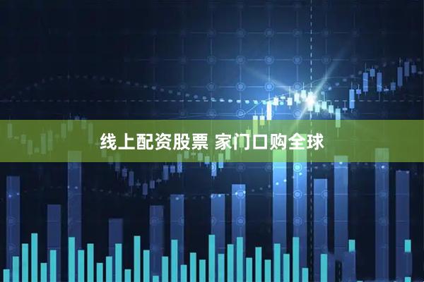 线上配资股票 家门口购全球
